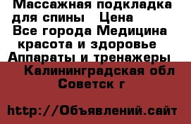 Массажная подкладка для спины › Цена ­ 320 - Все города Медицина, красота и здоровье » Аппараты и тренажеры   . Калининградская обл.,Советск г.